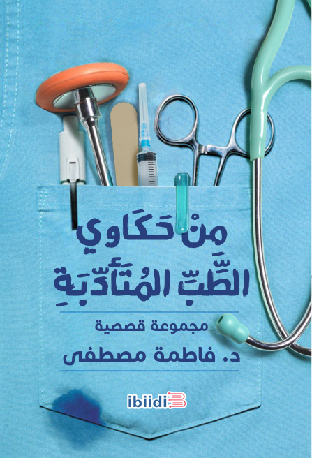 من حكاوى الطب التادبة
